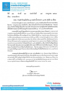 ไฟล์แนบ กปภ. ร่วมฝ่าวิกฤตโควิด-19 ลดค่าน้ำประปา 10% ต่ออีก 2 เดือน