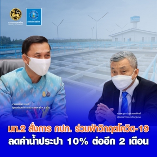 ไฟล์แนบ กปภ. ร่วมฝ่าวิกฤตโควิด-19 ลดค่าน้ำประปา 10% ต่ออีก 2 เดือน