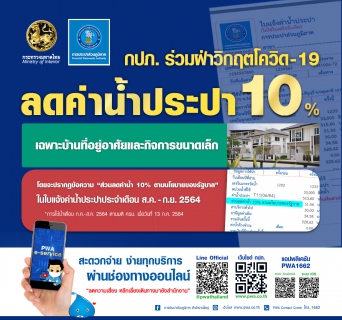 ไฟล์แนบ กปภ. ร่วมฝ่าวิกฤตโควิด-19 ลดค่าน้ำประปา 10% ต่ออีก 2 เดือน