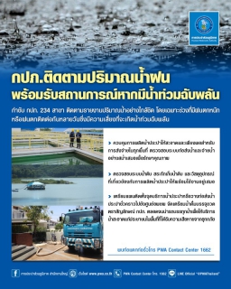 ไฟล์แนบ กปภ. ติดตามปริมาณน้ำฝน พร้อมรับสถานการณ์หากมีน้ำท่วมฉับพลันในพื้นที่เสี่ยง