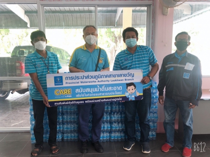 ไฟล์แนบ การประปาส่วนภูมิภาคสาขาเลาขวัญ ร่วมสนับสนุน ร่วมส่งมอบน้ำดื่มบรรจุขวด ตราสัญลักษณ์ กปภ. ให้กับเทศบาลตำบลเลาขวัญ