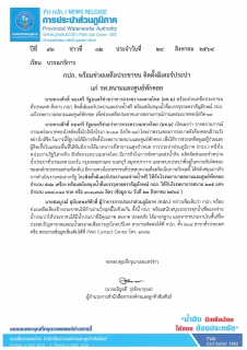 ไฟล์แนบ กปภ. พร้อมช่วยเหลือประชาชน ติดตั้งมิเตอร์ประปา แก่ รพ.สนามและศูนย์พักคอย