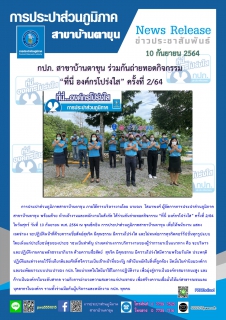 ไฟล์แนบ การประปาส่วนภูมิภาคสาขาบ้านตาขุน ภายใต้การบริหารงานโดย นายจเร  โสมาพงศ์ ผู้จัดการการประปาส่วนภูมิภาคสาขาบ้านตาขุน พร้อมด้วย หัวหน้างานและพนักงานในสังกัด ได้ร่วมกันถ่ายทอดกิจกรรม ที่นี่ องค์กรโปร่งใส