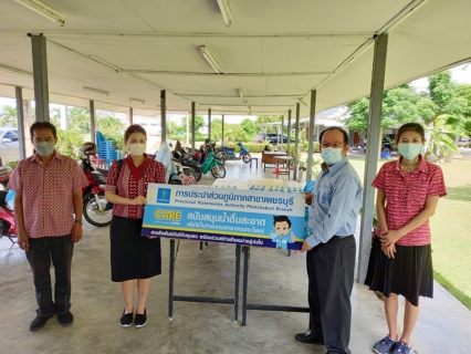 ไฟล์แนบ การประปาส่วนภูมิภาคสาขาเพชรบุรี สนับสนุนน้ำดื่มบรรจุขวดตราสัญลักษณ์ กปภ.ให้แก่ สำนักงานสวัสดิการและคุ้มครองแรงงานจังหวัดเพชรบุรี