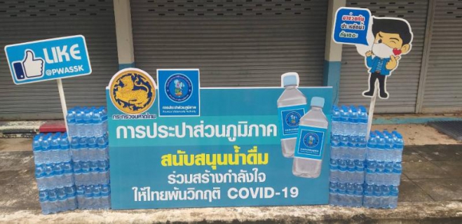 ไฟล์แนบ กปภ.สาขาศรีสะเกษมอบน้ำดื่มเพื่อแก่ผู้ปฏิบัติงานและผู้ป่วยที่ทำการกักตัวเฝ้าระวังผู้ติดเชื้อ COVID-19 ในพื้นที่อำเภอกันทรารมย์
