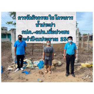 ไฟล์แนบ กปภ.สาขาพยุหะคีรีร่วมกิจกรรม โครงการน้ำประปา กปภ - อปท. เพื่อปวงชน