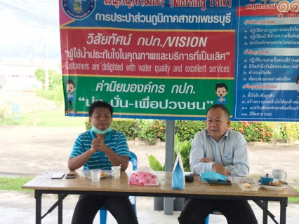 ไฟล์แนบ กปภ.สาขาเพชรบุรี  จัดกิจกรรมสนทนายามเช้าประจำเดือนกันยายน  ครั้งที่  ๑๒/๒๕๖๔