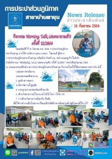 ไฟล์แนบ กิจกรรม Morning Talk (สนทนายามเช้า)  ครั้งที่ 12/2564