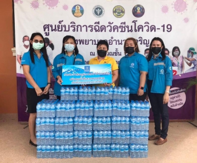 ไฟล์แนบ กปภ.สาขาอำนาจเจริญมอบน้ำดื่มแก่ผู้ปฏิบัติงานและประชาชนที่มารับการฉีดวัคซีนโรงพยาบาลอำนาจเจริญ