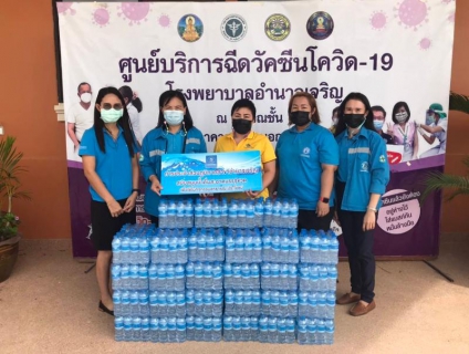 ไฟล์แนบ กปภ.สาขาอำนาจเจริญมอบน้ำดื่มแก่ผู้ปฏิบัติงานและประชาชนที่มารับการฉีดวัคซีนโรงพยาบาลอำนาจเจริญ