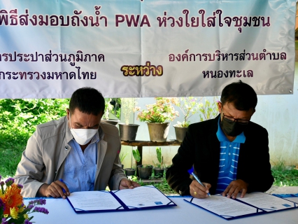 ไฟล์แนบ การประปาส่วนภูมิภาคสาขากระบี่ ลงนามบันทึก MOU ร่วมกับองค์การบริหารส่วนตำบลหนองทะเล พร้อมส่งมอบ ถังเก็บน้ำ PWA ห่วงใย ใส่ใจชุมชน ภายใต้โครงการ กปภ.รักษ์ชุมชน ประจำปี 2564