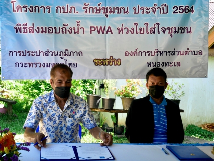 ไฟล์แนบ การประปาส่วนภูมิภาคสาขากระบี่ ลงนามบันทึก MOU ร่วมกับองค์การบริหารส่วนตำบลหนองทะเล พร้อมส่งมอบ ถังเก็บน้ำ PWA ห่วงใย ใส่ใจชุมชน ภายใต้โครงการ กปภ.รักษ์ชุมชน ประจำปี 2564