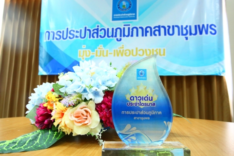 ไฟล์แนบ การประปาส่วนภูมิภาคสาขาชุมพร มอบประกาศเกียรติคุณ ชื่นชมการทำความดีและการเป็นแบบอย่างที่ดีในการทำงาน กิจกรรมดาวเด่น ทั้ง 4 ไตรมาส