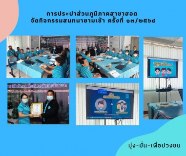 ไฟล์แนบ กปภ.สาขาฮอด จัดกิจกรรมสนทนายามเช้า (Morning Talk)