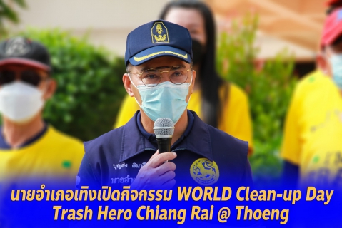 ไฟล์แนบ กปภ.สาขาเทิง ร่วมกับเทศบาลตำบลเวียงเทิง จัดกิจกรรม Trash Hero 