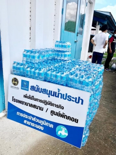 ไฟล์แนบ กปภ.สาขาระนอง สนับสนุนน้ำดื่มบรรจุขวด ศูนย์แยกกักตัว เทคนิคระนอง