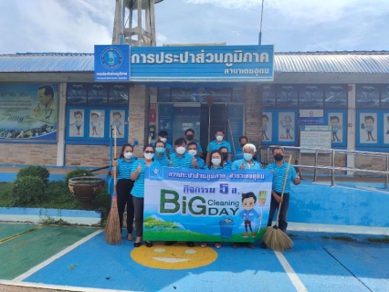 ไฟล์แนบ กปภ.สาขาเดชอุดมจัดกิจกรรม Big Cleaning dayประจำเดือนกันยายน 2564