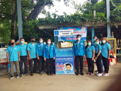 ไฟล์แนบ เมื่อวันที่ 26 ก.ย.64  กปภ.สาขาสุโขทัยและกปภ.สาขาศรีสำโรง ร่วมมอบน้ำดื่มบรรจุดขวดตราสัญลักษณ์กปภ.ให้ประชาชนร่วมงาน ณ วัดบ้านซ่าน ตำบลบ้านซ่าน อำเภอศรีสำโรง จังหวัดสุโขทัย โดยพลเอกประยุทธ์ จันทร์โอชา นายกรัฐมนตรี  รับฟังปัญหาความเดือดร้อนของประชาชน และสถานการณ์น้ำท่วมในพื้นที่ ตลอดจนเร่งแก้ไขและช่วยเหลือประชาชนที่ประสบกับปัญหาน้ำท่วมในเบื้องต้น