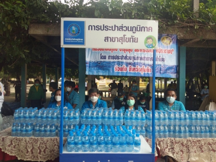 ไฟล์แนบ เมื่อวันที่ 26 ก.ย.64  กปภ.สาขาสุโขทัยและกปภ.สาขาศรีสำโรง ร่วมมอบน้ำดื่มบรรจุดขวดตราสัญลักษณ์กปภ.ให้ประชาชนร่วมงาน ณ วัดบ้านซ่าน ตำบลบ้านซ่าน อำเภอศรีสำโรง จังหวัดสุโขทัย โดยพลเอกประยุทธ์ จันทร์โอชา นายกรัฐมนตรี  รับฟังปัญหาความเดือดร้อนของประชาชน และสถานการณ์น้ำท่วมในพื้นที่ ตลอดจนเร่งแก้ไขและช่วยเหลือประชาชนที่ประสบกับปัญหาน้ำท่วมในเบื้องต้น