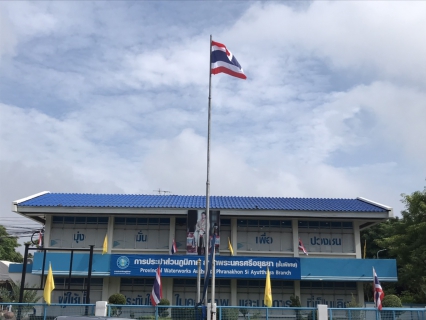 ไฟล์แนบ วันที่ 28 กันยายน 2564 เวลา 8.00 น. กปภ.สาขาพระนครศรีอยุธยา(พ.) จัดกิจกรรมเนื่องในวันพระราชธงชาติไทย (Thai National Day)