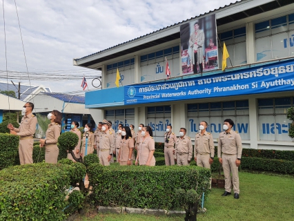 ไฟล์แนบ วันที่ 28 กันยายน 2564 เวลา 8.00 น. กปภ.สาขาพระนครศรีอยุธยา(พ.) จัดกิจกรรมเนื่องในวันพระราชธงชาติไทย (Thai National Day)
