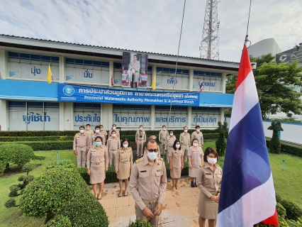ไฟล์แนบ วันที่ 28 กันยายน 2564 เวลา 8.00 น. กปภ.สาขาพระนครศรีอยุธยา(พ.) จัดกิจกรรมเนื่องในวันพระราชธงชาติไทย (Thai National Day)
