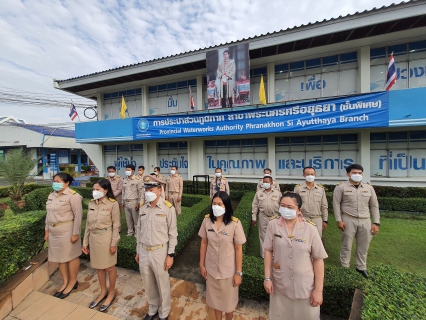 ไฟล์แนบ วันที่ 28 กันยายน 2564 เวลา 8.00 น. กปภ.สาขาพระนครศรีอยุธยา(พ.) จัดกิจกรรมเนื่องในวันพระราชธงชาติไทย (Thai National Day)