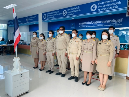 ไฟล์แนบ กปภ.สาขาธัญบุรี จัดกิจกรรมเนื่องในวันพระราชทานธงชาติไทย 28 กันยายน (Thai National Flag Day) ประจำปี 2564
