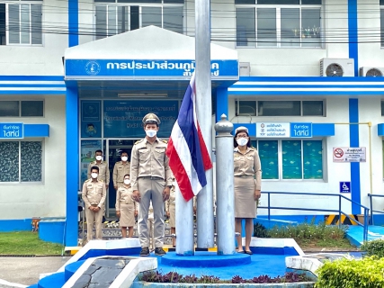 ไฟล์แนบ การประปาส่วนภูมิภาคสาขากระบี่ จัดกิจกรรมเนื่องในโอกาสวันพระราชทานธงชาติไทย ( Thai National Day ) 28 กันยายน