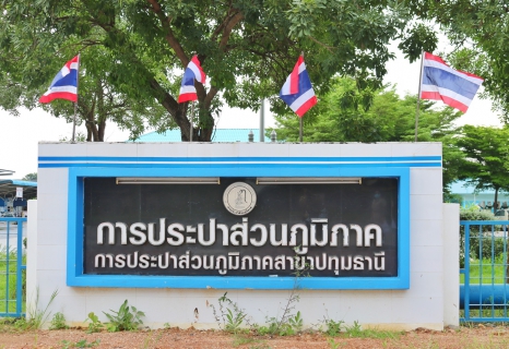 ไฟล์แนบ กปภ.สาขาปทุมธานี จัดกิจกรรมเนื่องในวันพระราชทานธงชาติไทย (Thai National Flag Day)