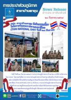ไฟล์แนบ วันพระราชทานธงชาติไทย