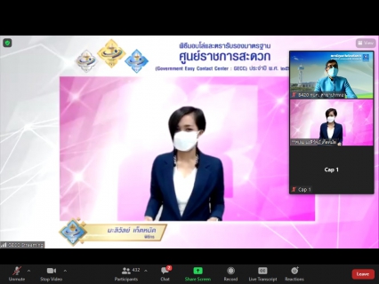 ไฟล์แนบ กปภ.สาขาราชบุรี ร่วมพิธีมอบโล่และตรารับรองมาตรฐาน ศูนย์ราชการสะดวก (GECC) ประจำปี พ.ศ.2564(ผ่านระบบออนไลน์)