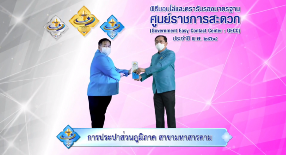 ไฟล์แนบ กปภ.สาขาในสังกัด กปภ.ข.6 เข้าร่วมพิธีรับโล่ GECC ประจำปี 2564 ผ่านระบบออนไลน์
