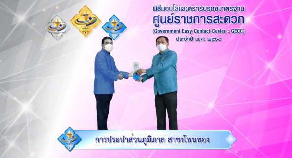 ไฟล์แนบ กปภ.สาขาในสังกัด กปภ.ข.6 เข้าร่วมพิธีรับโล่ GECC ประจำปี 2564 ผ่านระบบออนไลน์