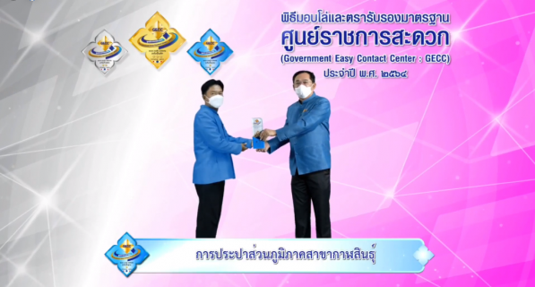 ไฟล์แนบ กปภ.สาขาในสังกัด กปภ.ข.6 เข้าร่วมพิธีรับโล่ GECC ประจำปี 2564 ผ่านระบบออนไลน์