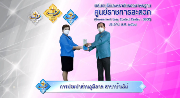 ไฟล์แนบ กปภ.สาขาในสังกัด กปภ.ข.6 เข้าร่วมพิธีรับโล่ GECC ประจำปี 2564 ผ่านระบบออนไลน์