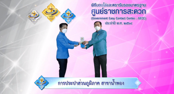 ไฟล์แนบ กปภ.สาขาในสังกัด กปภ.ข.6 เข้าร่วมพิธีรับโล่ GECC ประจำปี 2564 ผ่านระบบออนไลน์
