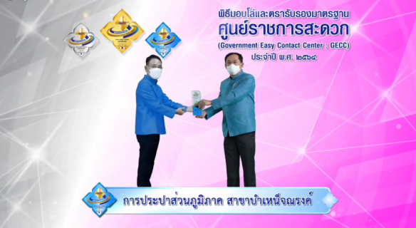 ไฟล์แนบ กปภ.สาขาในสังกัด กปภ.ข.6 เข้าร่วมพิธีรับโล่ GECC ประจำปี 2564 ผ่านระบบออนไลน์