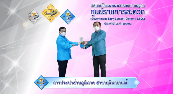 ไฟล์แนบ กปภ.สาขาในสังกัด กปภ.ข.6 เข้าร่วมพิธีรับโล่ GECC ประจำปี 2564 ผ่านระบบออนไลน์