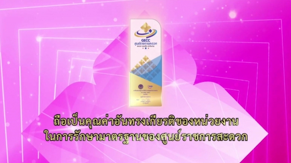 ไฟล์แนบ การประปาส่วนภูมิภาคสาขากาญจนดิษฐ์ เข้าร่วมพิธีรับมอบโล่และตรารับรองมาตรฐานการให้บริการของศูนย์ราชการสะดวก (Government Easy Contact Center: GECC) ประจำปี พ.ศ. 2564