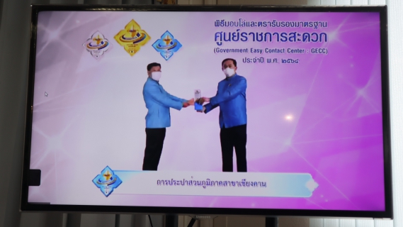 ไฟล์แนบ กปภ.ข.7 ร่วมพิธีมอบโล่และตรารับรองมาตรฐาน GECC ประจำปี พ.ศ. 2564