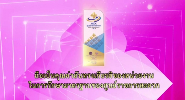 ไฟล์แนบ กปภ.สาขาระนอง ร่วมพิธีมอบโล่และตรารับรองมาตรฐาน ศูนย์ราชการสะดวก (GECC) ประจำปี พ.ศ.2564 ผ่านระบบออนไลน์