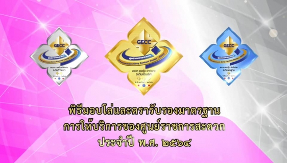 ไฟล์แนบ กปภ.สาขาระนอง ร่วมพิธีมอบโล่และตรารับรองมาตรฐาน ศูนย์ราชการสะดวก (GECC) ประจำปี พ.ศ.2564 ผ่านระบบออนไลน์