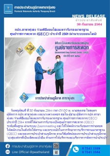 ไฟล์แนบ กปภ.สาขาทุ่งสง ร่วมพิธีมอบโล่และตรารับรองมาตรฐาน ศูนย์ราชการสะดวก (GECC) ประจำปี 2564 (ผ่านระบบออนไลน์)