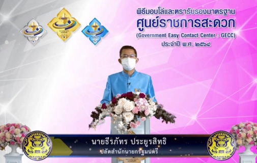 ไฟล์แนบ การประปาส่วนภูมิภาคสาขากระบี่ ร่วมพิธีรับมอบโล่และตรารับรองมาตรฐานการให้บริการของศูนย์ราชการสะดวก (Government Easy Contact Center: GECC) ประจำปี พ.ศ. 2564