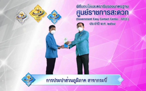 ไฟล์แนบ การประปาส่วนภูมิภาคสาขากระบี่ ร่วมพิธีรับมอบโล่และตรารับรองมาตรฐานการให้บริการของศูนย์ราชการสะดวก (Government Easy Contact Center: GECC) ประจำปี พ.ศ. 2564