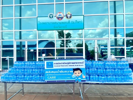 ไฟล์แนบ การประปาส่วนภูมิภาคสาขากระบี่ มอบน้ำดื่มบรรจุขวดตราสัญลักษณ์ กปภ. สำหรับบุคลากรทางการแพทย์และผู้ป่วย/ผู้ติดเชื้อไวรัสโคโรนา 2019 ( Covid-19) ณ โรงพยาบาลสนามพลบดี (ม.การกีฬาแห่งชาติ วิทยาเขตกระบี่) 