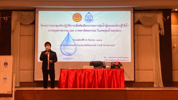 ไฟล์แนบ กปภ.สาขากาญจนบุรี เข้าร่วมประชุมคัดเลือกกรรมการลุ่มน้ำผู้แทนองค์กรผู้ใช้น้ำ 