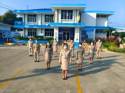 ไฟล์แนบ กปภ.สาขากาญจนบุรี จัดกิจกรรมเคารพธงชาติและร้องเพลงชาติไทย เนื่องในวันพระราชทานธงชาติไทย (Thai National Day) 