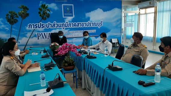 ไฟล์แนบ กปภ.สาขาปราณบุรี จัดประชุมซักซ้อมการตรวจนับพัสดุประจำปี 2564 